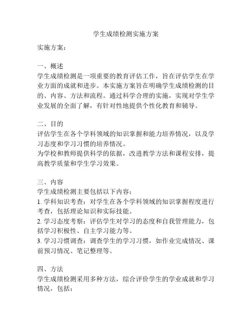学生成绩检测实施方案