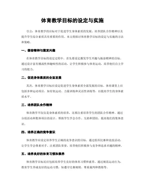 体育教学目标的设定与实施