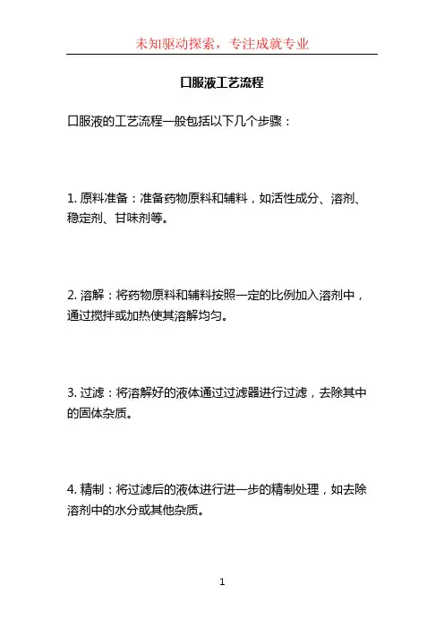 口服液工艺流程 (3)
