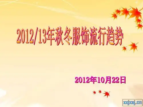 2012-2013年秋冬服饰流行趋势