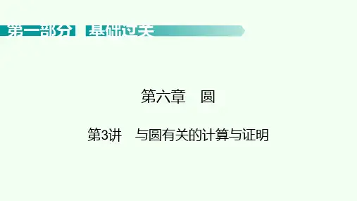 2021年广东省中考数学考点梳理 课件 第6章圆 第3讲 与圆有关的计算与证明
