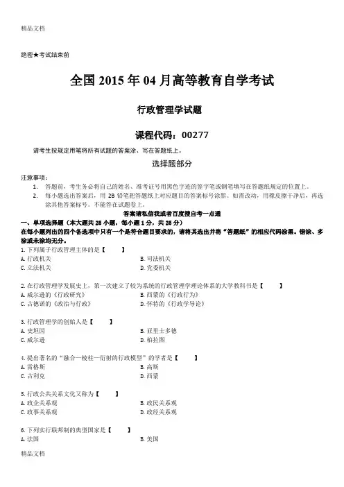 最新全国自学考试00277《行政管理学》历年真题