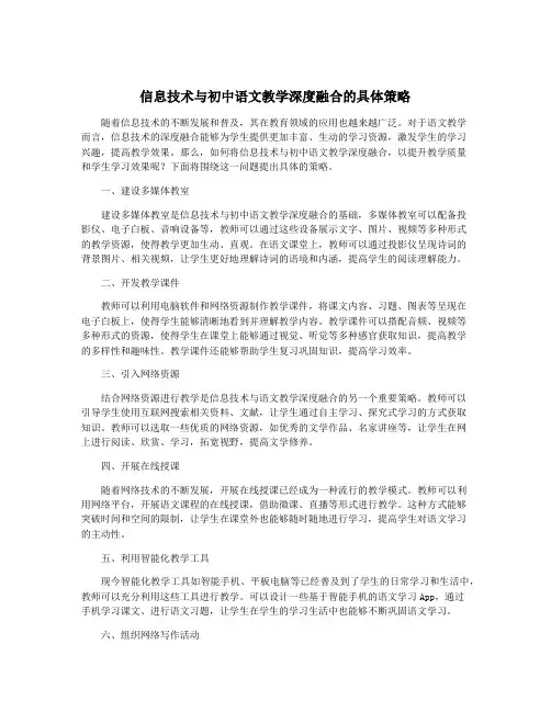 信息技术与初中语文教学深度融合的具体策略