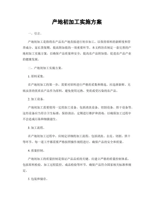产地初加工实施方案