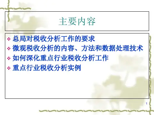 税收行业分析