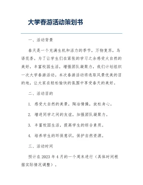 大学春游活动策划书