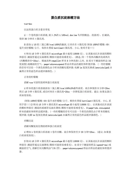 蛋白质沉淀浓缩方法