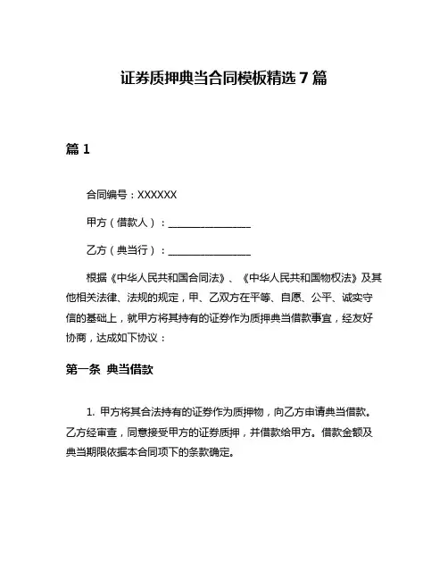 证券质押典当合同模板精选7篇