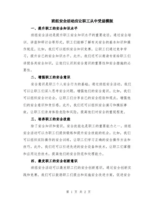 班组安全活动应让职工从中受益模版