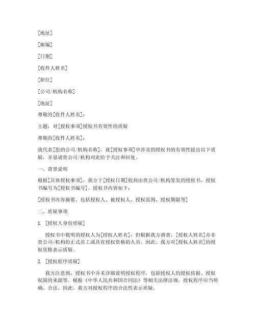 质疑函授权书模板