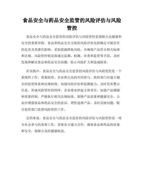 食品安全与药品安全监管的风险评估与风险管控