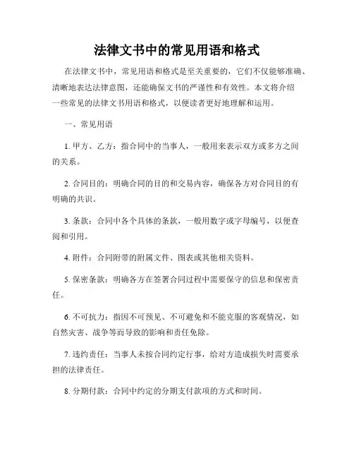 法律文书中的常见用语和格式