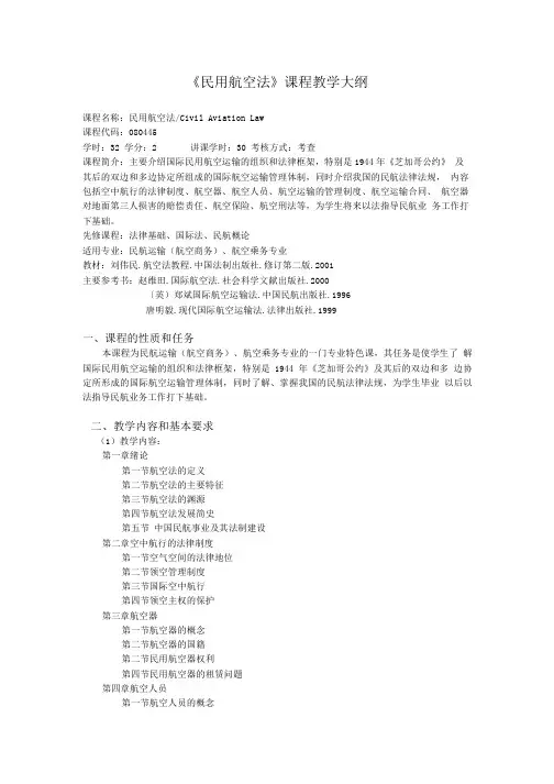 《民用航空法》课程教学大纲.doc