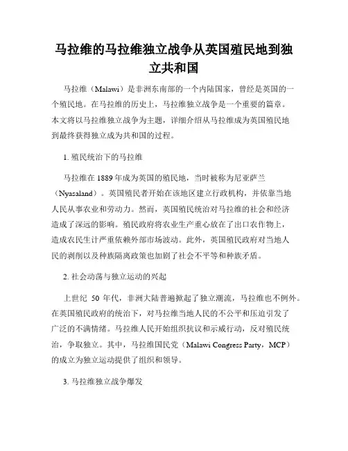 马拉维的马拉维独立战争从英国殖民地到独立共和国