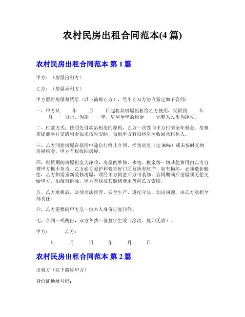 农村民房出租合同范本(4篇)