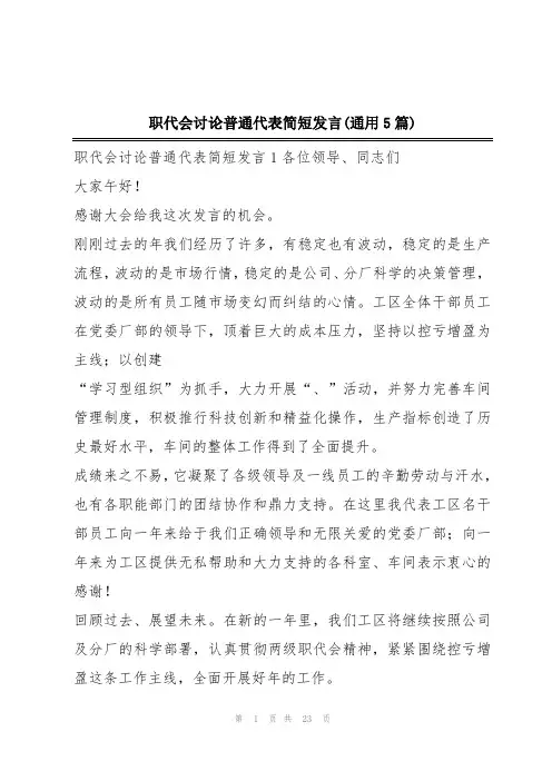职代会讨论普通代表简短发言(通用5篇)