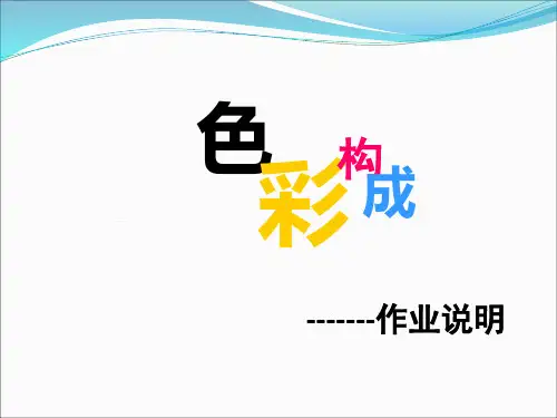 色彩构成作业说明