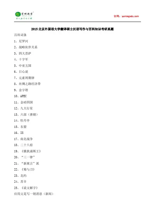 2015北京外国语大学翻译硕士汉语写作与百科知识考研真题,考研经验,考研参考书,考研重难点笔记