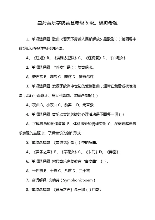 星海音乐学院音基考级5级。模拟考题