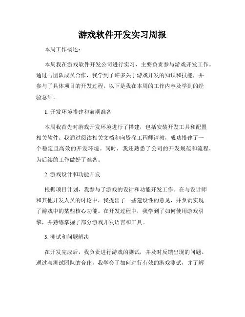 游戏软件开发实习周报