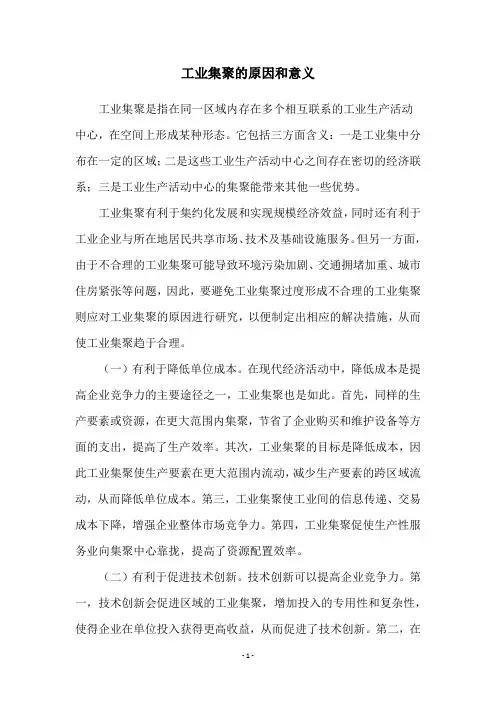 工业集聚的原因和意义