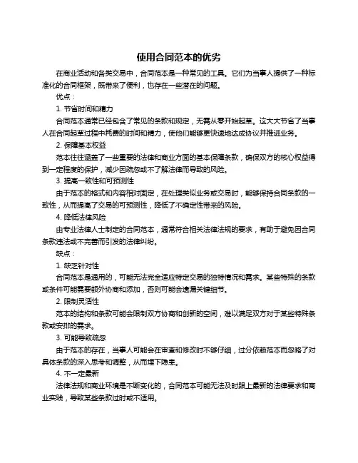 使用合同范本的优劣