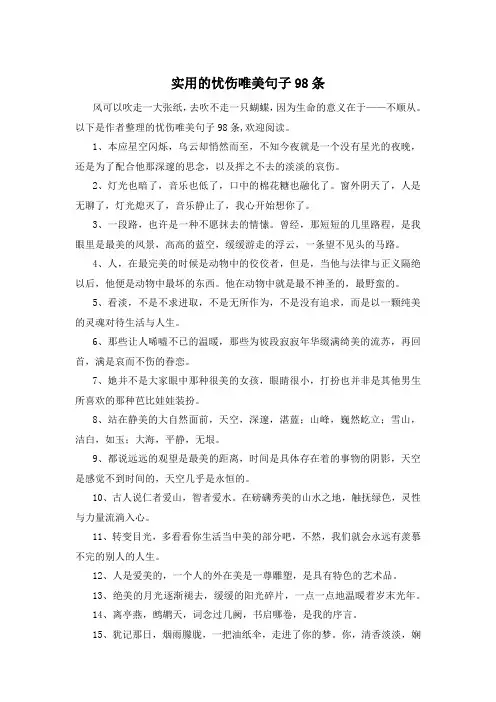 实用的忧伤唯美句子98条