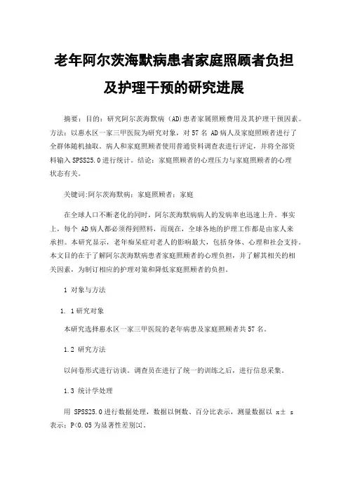 老年阿尔茨海默病患者家庭照顾者负担及护理干预的研究进展