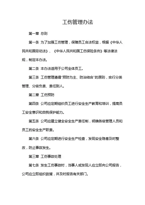 工伤管理办法(两份)