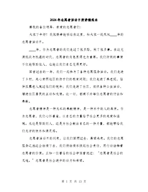 2024年志愿者活动日演讲稿范本(6篇)