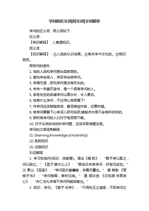 学问的近义词同义词字词解析