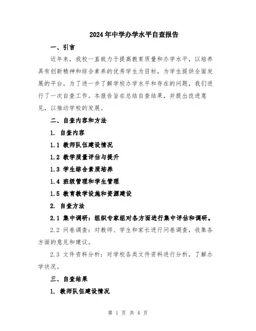 2024年中学办学水平自查报告