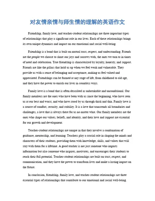 对友情亲情与师生情的理解的英语作文