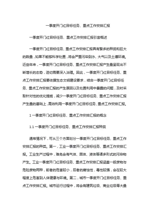一季度开门红目标任务、重点工作安排汇报