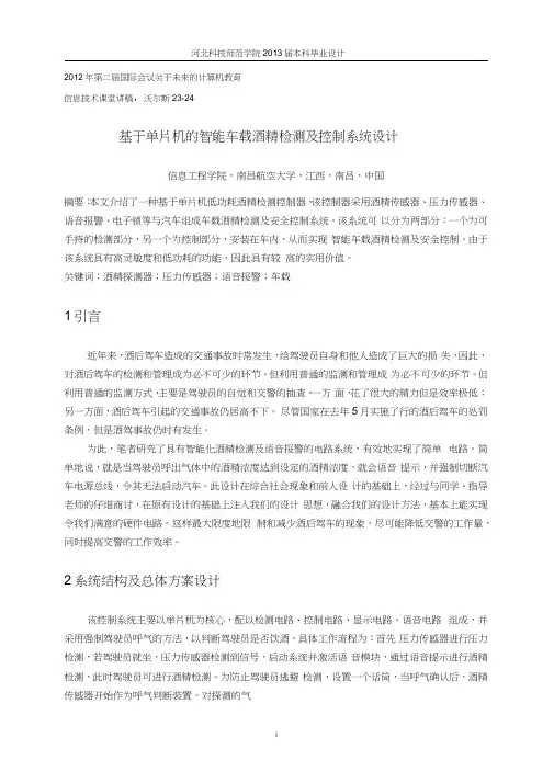 电气专业外文翻译基于单片机的智能车载酒精检测及控制系统设计