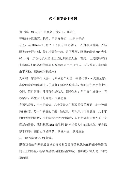 60生日宴会主持词