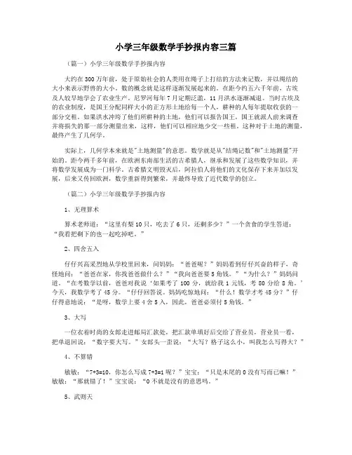 小学三年级数学手抄报内容三篇