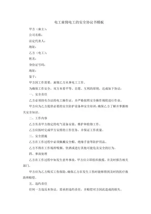 电工雇佣电工的安全协议书模板