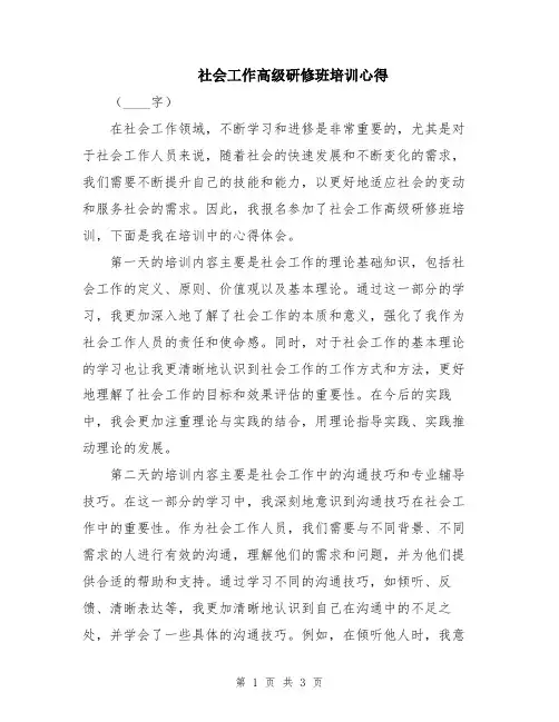 社会工作高级研修班培训心得
