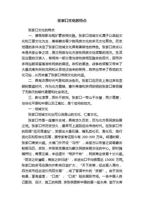 张家口文化的特点