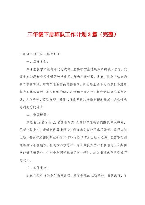 三年级下册班队工作计划3篇