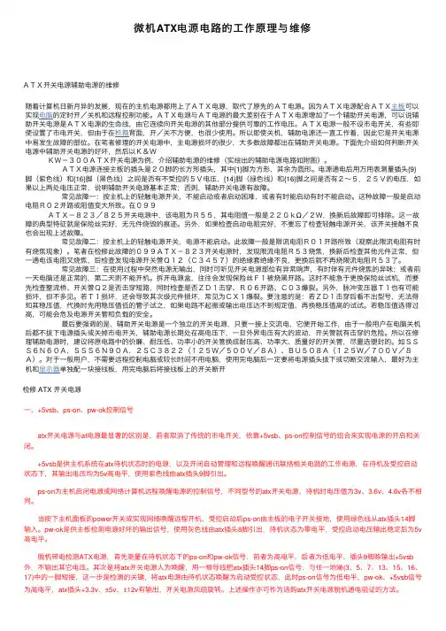 微机ATX电源电路的工作原理与维修