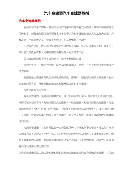 汽车变速器汽车变速器概括