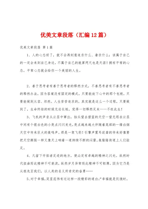 优美文章段落(汇编12篇)