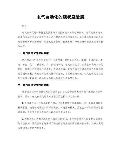 电气自动化的现状及发展