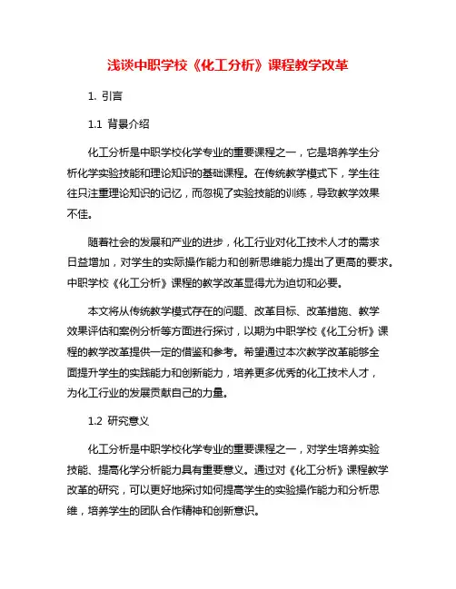 浅谈中职学校《化工分析》课程教学改革