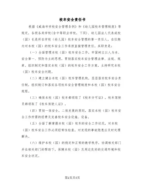 校车安全责任书（三篇）