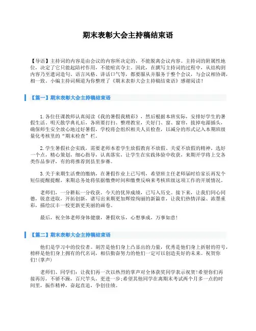 期末表彰大会主持稿结束语