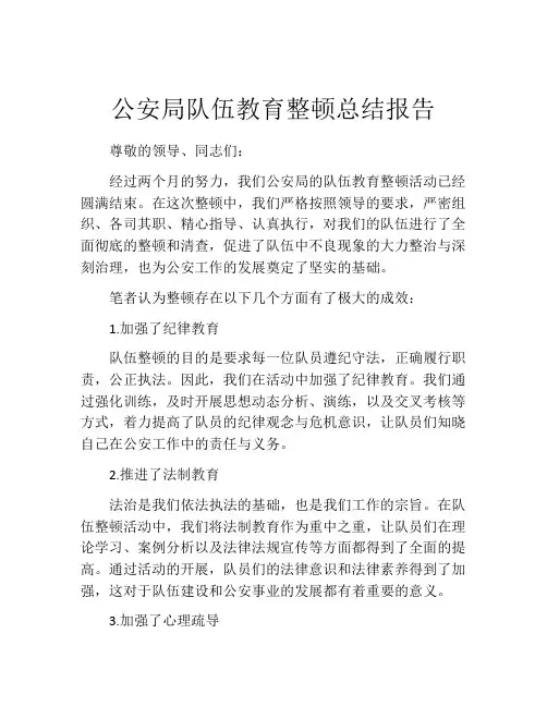 公安局队伍教育整顿总结报告