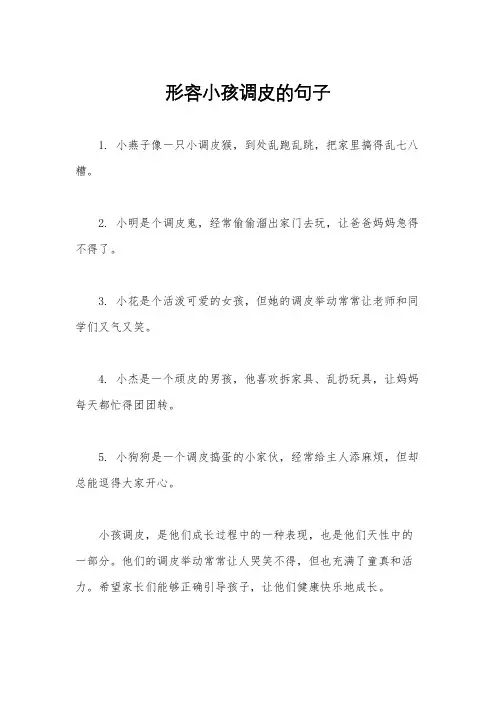 形容小孩调皮的句子